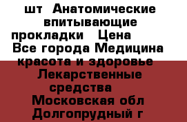 MoliForm Premium normal  30 шт. Анатомические впитывающие прокладки › Цена ­ 950 - Все города Медицина, красота и здоровье » Лекарственные средства   . Московская обл.,Долгопрудный г.